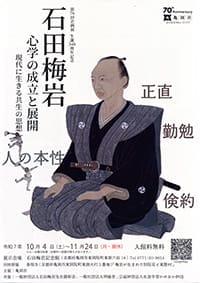 企画展「石田梅岩心学の成立と展開 現代に生きる共生の思想