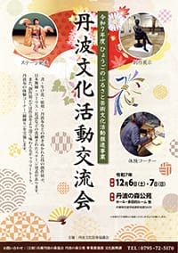 丹波文化活動交流会 @ 丹波の森公苑